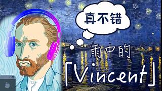雨中的文森特真美