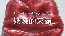 【KN SLIME】与ks 猪猪的互换 之 妖娆的灭霸 快来签收妖娆微笑
