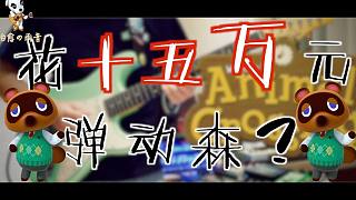 用150000元的設(shè)備彈動(dòng)森名曲K.K House！終于知道為什么K.K總是唱“貴貴貴”了！