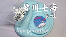【鲤鱼slime】皆川七海 来自贞砸的起泡胶