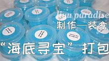 【鲤鱼slime】海底寻宝 令人舒适的打包 从制作到装盒