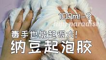 【鲤鱼slime】新品纳豆起泡胶 超正经起泡片！ 毒手也可以起很大！
