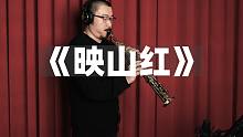 【萨克斯】《映山红》汤迎