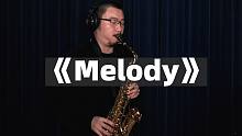 【萨克斯】黄嘉怡《Melody》汤迎演奏