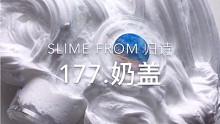 【KN SLIME】格仔 归诗slime 177.奶盖 购分