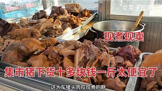山东农村猪头肉十多块钱一斤真便宜，所有下货价格大降，来看看吧