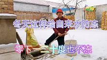冬天这样给自来水防冻，只需在旁边挖一个坑，零下一二十度也不冻