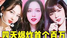 Mina后劲坐火箭！仅4天杀下首个百万+娜琏定延也快了 全员踩赞优秀的情况下保持超快速度 多个百万走