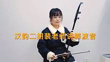 汉韵二胡老师讲解二胡波音技巧，你学会了吗？