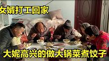 在外打工女婿回家，大妮做当地美食大锅菜煮饺子，叫上老爸一块吃
