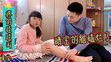 晴宝的腿在学校磕烂了，怕尴尬跑到没人地方哭，抹药时疼的哇哇叫
