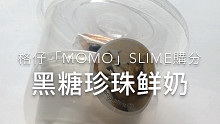 【KN SLIME】格仔「momo」-黑糖珍珠鮮奶 購分