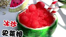 天热了，来一碗西瓜冰沙吧~