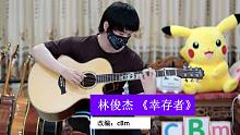 林俊杰-幸存者 吉他曲改编
