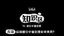 拉格朗日中值定理如何使用？