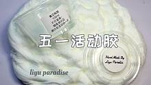 【鲤鱼slime】青瓜抱抱试验品起泡胶