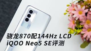 骁龙870配144Hz LCD 同级游戏党之选iQOO Neo5 SE评测