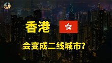 香港今非昔比，楼市回暖就业缓增，经历风波与疫情还好吗？