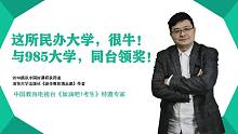 这所民办大学，很牛！与985大学，同台领奖！
