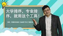 记住这个小工具，大学排序，专业排序，就用它！