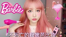 芭比barbie粉妆面教程