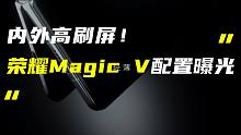 「科技V报」荣耀Magic V折叠屏配置曝光；小米新款MIX FOLD折叠屏专利曝光-2021123