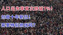 2021我国人口出生率首次跌破1%！创数十年新低！需要特别担忧吗？