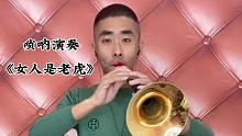 唢呐演奏《女人是老虎》