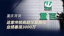 这家传统商超，仅靠两招，业绩暴涨3000万