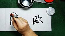 欧体有多难，此人写了一辈子欧，“欧阳询”三个字，无一个写好！