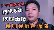 广州租房一定要注意这些，我一房租了8年还发生这种事，你们也会