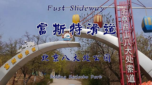 北京八大处公园富斯特滑道pov