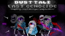[ 传说之下-尘埃传说 最后的屠杀 1-3阶段 ][ Undertale：DustTale:Last