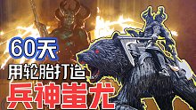 【轮胎】两个月爆肝山海经上古魔神“三头六臂”兵神蚩尤”