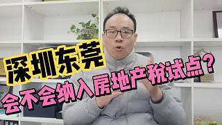 佛山刀哥：深圳东莞，会不会纳入“房地产税”的试点？