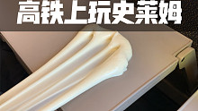 高铁上玩史莱姆