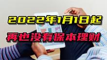 2022年1月1日起，再也没有保本理财