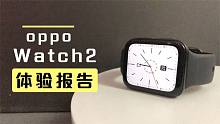 【久推君】OPPO Watch 2体验报告：安卓智能手表天花板，是这样吗