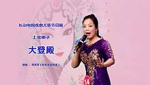 上党梆子《大登殿》选段（长治电视戏曲大赛获奖节目展演）