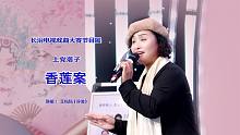 戏曲大赛评委王凤凤演唱《香莲案》竟能与舞台演出戏无缝对接