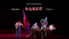 芭蕾舞剧《红色娘子军》片段十一