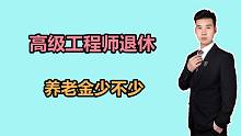 实例讲解！高级工程师退休，养老金有多高？宁夏计算方式是什么？