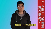 定了！个人账户记账利率确定提高了，是哪里的？太幸福了