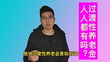 过渡性养老金能一直领取吗？哪些人才能领？如何计算？答案来了
