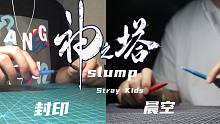【penbeat】Slump-Stray Kids（神之塔ED）