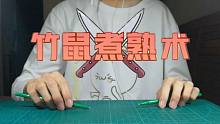 【Penbeat】用两支笔演奏《竹鼠煮熟术》