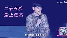 【华语LIVE王】只给你听25秒的时间让你彻底爱上张杰的声音！