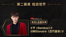 【华语LIVE王】张杰2019天猫双11晚会演唱两首全新融合流行曲风《Bamboo+Milliona