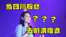 【前方高能】千万别在四川开演唱会！哈哈哈...