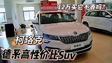 带你体验德系SUV柯珞克，和大众探歌相同动力组合，你会选谁？